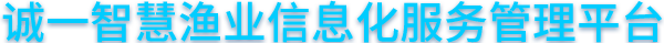 智慧渔业信息化服务管理平台